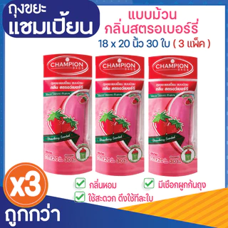 3 แพ็ค ถูกกว่า ถุงขยะแชมเปี้ยน แบบม้วน กลิ่นหอม ส้ม/แอปเปิ้ล/มะลิ/กุหลาบ/สตรอว์เบอร์รี/ลาเวนเดอร์
