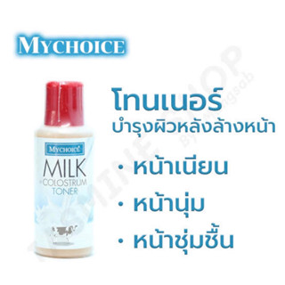 MYCHOICE MILKY TONER   โทนเนอร์น้ำนม  ยี่ห้อ มายชอยส์  100มล