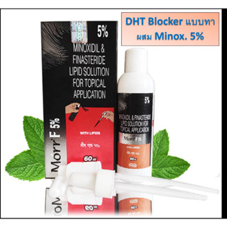 DHT Blocker แบบทา ผสม Minox 5% - เซรั่มแก้ผมบาง หัวล้าน Morr F 5%