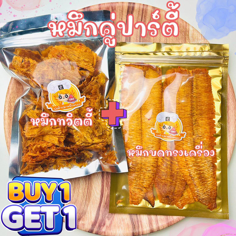 ( 1 แถม 1 ) หมึกคู่ปาร์ตี้ หมึกทวิตตี้ น้ำหนักสุทธิ 65g+หมึกบดทรงเครื่อง น้ำหนักสุทธิ 50g