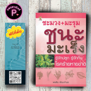 หนังสือ ราคา 165 บาท ชะมวง+มะรุม ชนะมะเร็ง : การดูแลสุขภาพ การใช้สมุนไพร โรคมะเร็ง