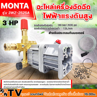 MONTA อะไหล่เครื่องอัดฉีด ไฟฟ้าแรงดันสูง 3 HP รุ่น 3WZ-2525A แกนเพลา 20มม ปั้มน้ำเครื่องอัดฉีดยกชุด รับประกันคุณภาพ