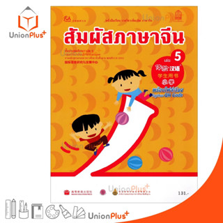 หนังสือเรียน รายวิชาเพิ่มเติม ภาษาจีน สัมผัสภาษาจีน ประถม เล่ม 5 พร้อมไฟล์เสียงในรูปแบบ QR Code กระทรวงศึกษาธิการ สกสค.