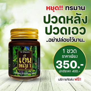 1 ขวด จัดส่งฟรี น้ำมันนวดเอ็นพญา N-Praya น้ำมันนวดแก้ปวด บริเวณข้อ เส้นตึง เส้นยึด ของแท้ 100%