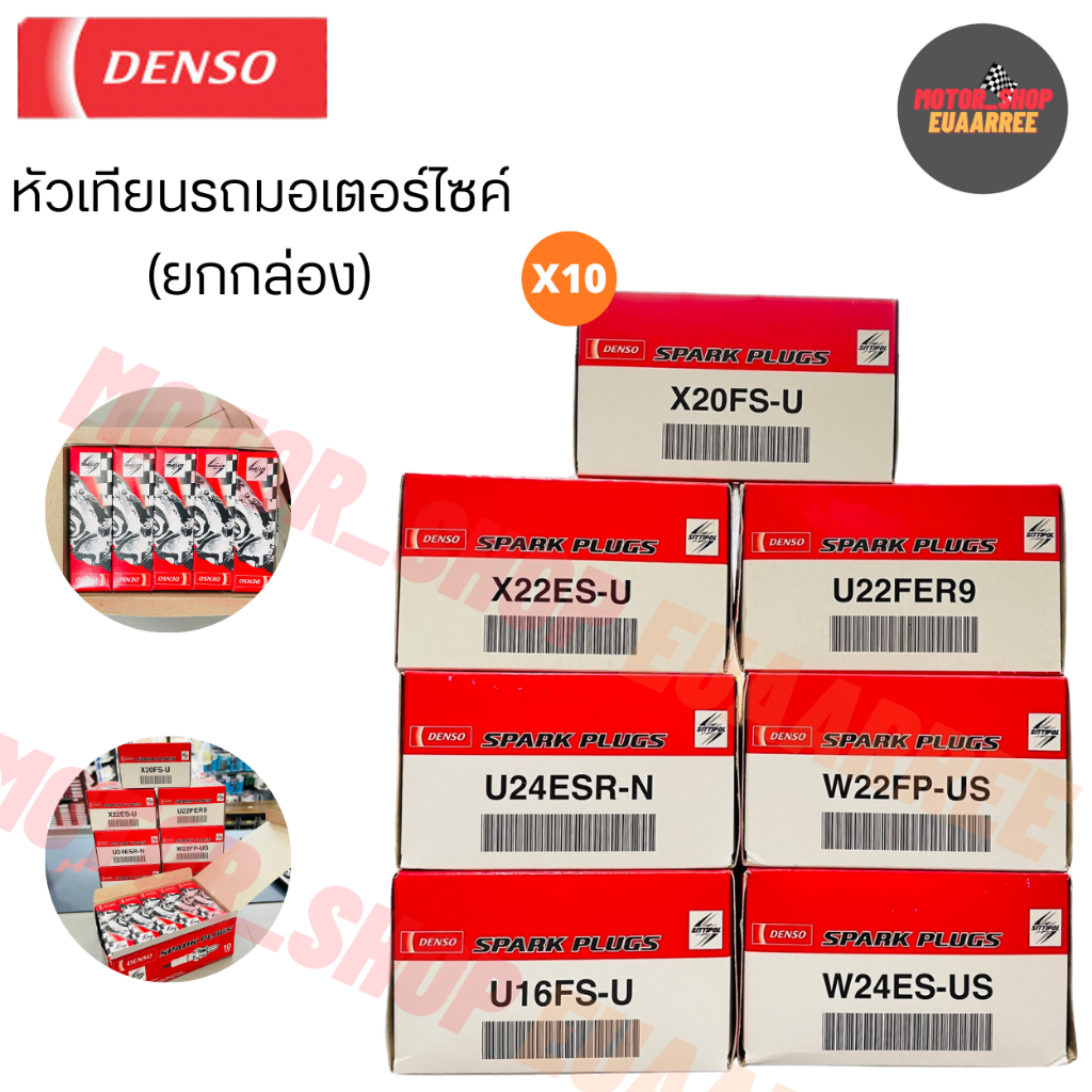 [ขายส่ง] แท้!! DENSO หัวเทียนมอเตอร์ไซค์ 2และ4จังหวะ เด็นโซ่แท้ รถทุกรุ่น U16,U24,U22,W22,W24 ยกกล่อง (x10หัว)
