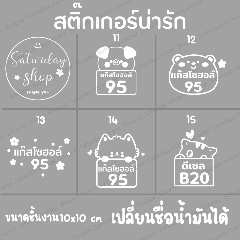 Saturdaysticker ติดฝาน้ำมัน สติ๊กเกอร์น่ารัก VER.03