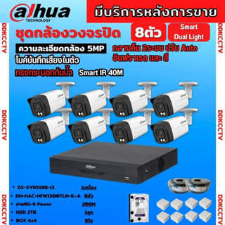 Dahua ชุดกล้องวงจรปิด5ล้านพิกเซล 8ตัว HFW1500TLM-IL-Aกลางคืน 2ระบบทั้งสีและขาวดำ มีไมค์ ภาพคมชัด พร้อมอุปกรณ์ติดตั้ง