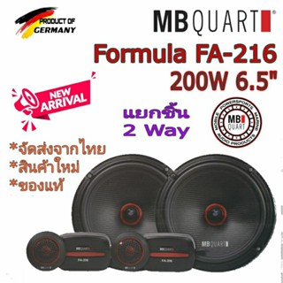 MB QUART Formula FA-216 ลำโพงติดรถยนต์แยกชิ้น 2 ทาง สัญชาติ🇩🇪