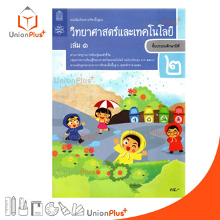 หนังสือเรียน วิทยาศาสตร์และเทคโนโลยี ป.2 เล่ม 1 สกสค. (ฉบับปรับปรุง พ.ศ. 2560)