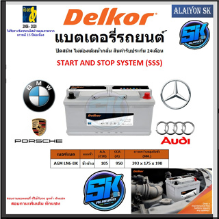 แบตเตอรี่ AGM LN6 START AND STOP ยี่ห้อ Delkor (ผลิตนำเข้าจากประเทศเกาหลี) สินค้ารับประกัน 24เดือน สอบถามแบตตรงรุ่น