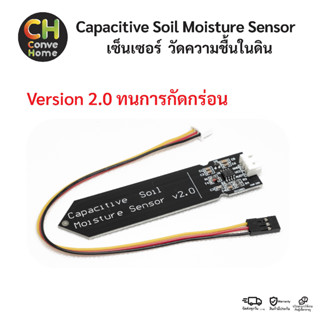 Capacitive Soil Moisture Sensor Version 2.0  เซ็นเซอร์ วัดความชื้นในดิน แบบใหม่