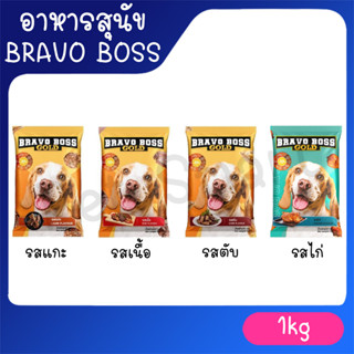 อาหารสุนัข Bravo Boss Gold บราโว่ บอส โกลด์ ราคาถูก ขนาด 1 kg