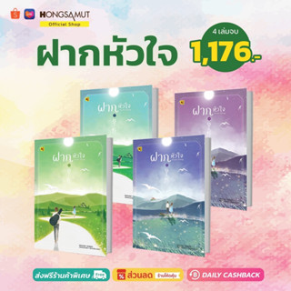 ชุดหนังสือ "ฝากหัวใจ" 1-4 (ที่คั่นในเล่ม) - Hongsamut