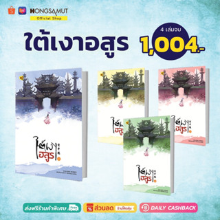 ชุดหนังสือ "ใต้เงาอสูร" 1-4 (ที่คั่นในเล่ม) - Hongsamut