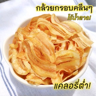 กล้วยอบกรอบ ❌ไร้แป้ง❌ไร้น้ำตาล! ขนมคลีน สำหรับคนไดเอท ♥️