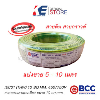 สายทองแดง สายกราวด์ สายดิน สายไฟฟ้า สายไฟบางกอก สาย THW 1x10 SQ.MM BCC 450/750V สายเบอร์10 สีเขียวเหลือง