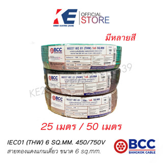 สายไฟ THW 1x6 SQ.MM BCC 50 เมตร สายทองแดง สายไฟฟ้า สายไฟบางกอก สายบางกอก ของแท้ มีมอก. 450/750V สายเบอร์6 THW6 มีหลายสี