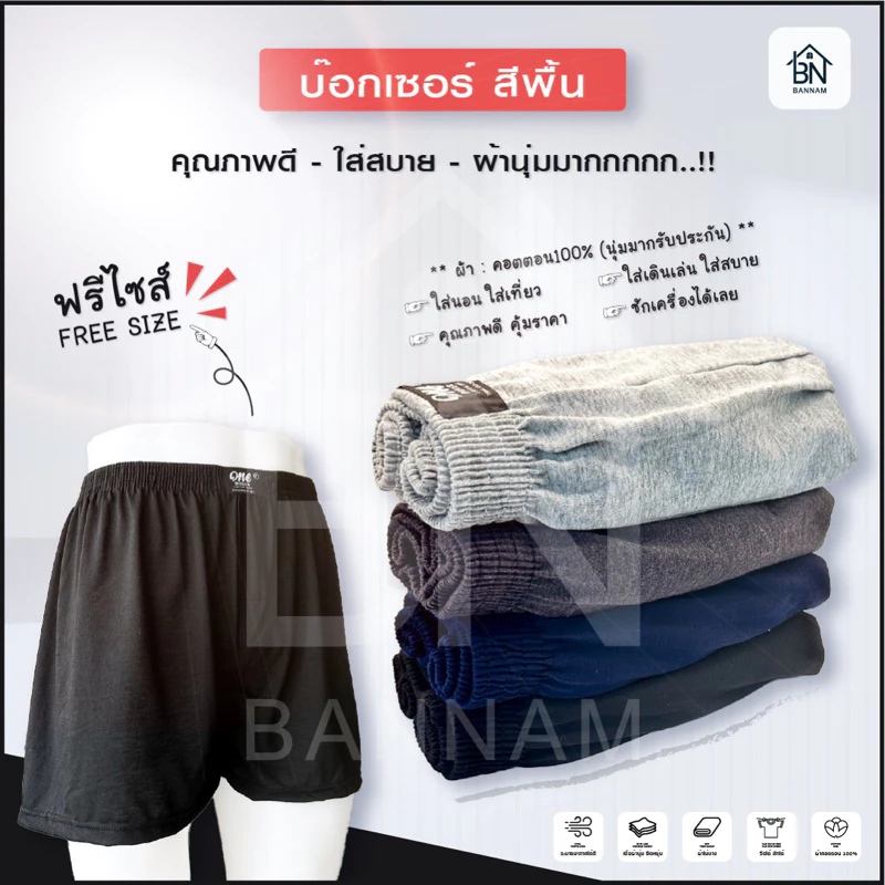 Boxer บ๊อกเซอร์ สีพื้นฟรีไซส์ ผ้านิ่ม ผ้านุ่มมาก คุณภาพดี ใส่สบาย Boxer บ๊อกเซอร์