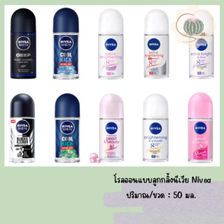 โรลออน ลูกกลิ้ง นีเวีย สำหรับผู้ชาย และ ผู้หญิง ขนาด 50ml. (เลือกสูตร)