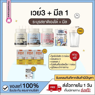 [พร้อมส่งจากแบรนด์] 🥣 เวย์โปรตีน 3กป + มีลทดแทนมื้อ 1กป ระบุรสได้ คุมหิวอิ่มนาน ปรับระบบเผาผลาญ พร้อมตัวทดแทนมื้ออาหาร