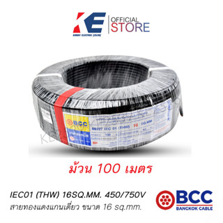 100เมตร THW 16 BCC สายทองแดง NO16 SQ.MM. IEC 01 บางกอกเคเบิ้ล สายไฟ สายเมน สายไฟฟ้าทองแดง THW16