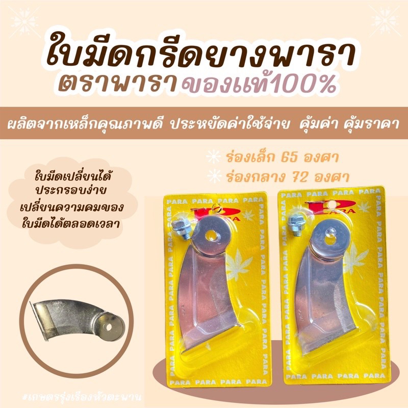 ใบมีดกรีดยางพารา ตราพารา ร่อง65เเละ72องศา ของเเท้ 100% (พร้อมส่ง)