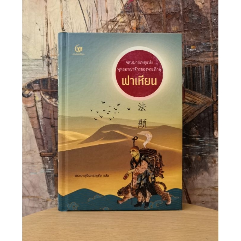 จดหมายเหตุ​แห่ง​พุทธ​อาณาจักร​ของ​พระภิกษุฟาเหียน แปลโดยพระยาสุรินทรฦๅชัย