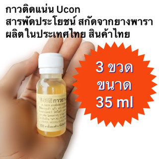 กาวยางติดรองเท้า Glue rubber Ucon 3ขวด ขนาด 35ml สกัดจากยางพารา สินค้าOtopไทย ส่งจากกรุงเทพ