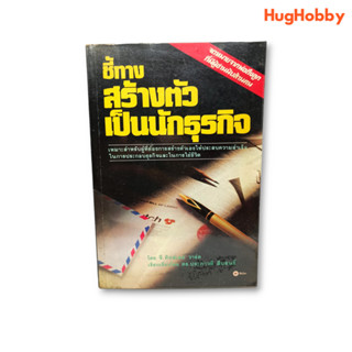 ชี้ทางสร้างตัวเป็นนักธุรกิจ / จี. คิงส์เลย์ วาร์ด (ปี พ.ศ. 2531) หนังสือมือสอง