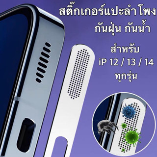 ฟิล์มแปะกันฝุ่นลำโพงโทรศัพท์ สีเงาเมทาลิค สำหรับรุ่น iP 12/12mini/12pro/12promax 13/13mini/13pro/13promax 14