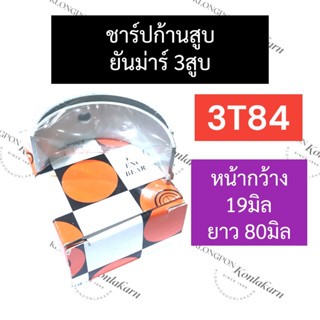 ชาร์ปก้านสูบ ยันม่าร์ 3สูบ 3T84 (STD) ช้าบยันม่าร์ ชาร์ปก้าน3t84 ชาร์ปก้านสูบ3t84 ช้าฟก้านสูบ3t84 ช้าบก้านสูบ3t84