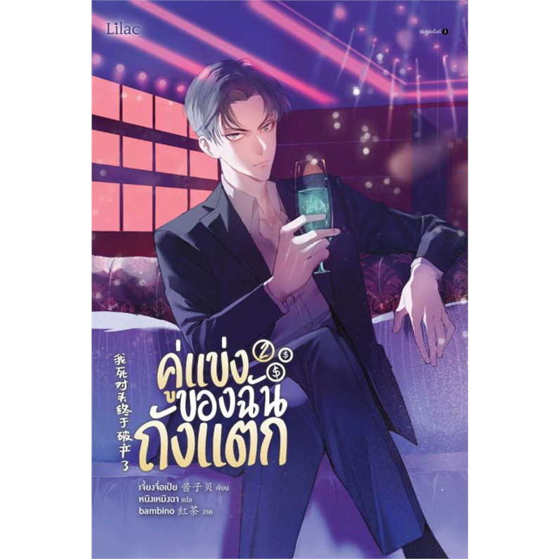 พร้อมส่ง เจี้ยงจื่อเป้ย: คู่แข่งของฉันถังแตก ล.1-3 (จบ) หนังสือ นิยายวาย วายโรแมนติก คู่แข่ง อีโรติก นิยายวายจีน แปลจีน