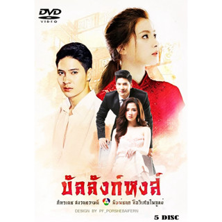 DVD ละครไทย เรื่อง บัลลังก์หงส์ (5แผ่นจบ)