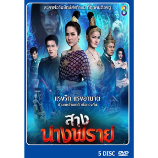 DVD ละครไทย เรื่อง สางนางพราย (5แผ่นจบ)