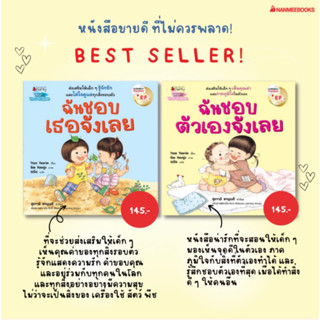 ฉันชอบตัวเองจังเลย / ฉันชอบเธอจัง (ปกอ่อน) นิทานที่คุณหมอประ…