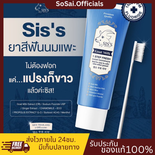 (ของแท้+พร้อมส่ง)ยาสีฟันนมแพะ  sis’s ยาสีฟัน ปากหอม ฟันขาว ฟันไม่ผุ