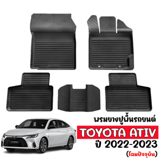 ผ้ายางปูพื้น ยกขอบ เข้ารูป ตรงรุ่น Toyota Yaris New Ativ 2022-2023 (ตัวใหม่)  พรมยางยกขอบ ถาดยางปูพื้น พรมรถยนต์ พรมปู