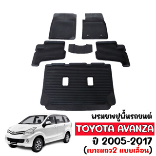 ผ้ายางรถยนต์เข้ารูป TOYOTA AVANZA ปี 2005-2017(แถวสองลื่อน) ผ้ายางรถยนต์ พรมยาง ยกขอบ พรมรองพื้นรถ พรมรถยนต์ พรมปูพื้นรถ