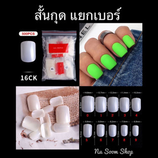 เล็บแยกเบอร์ (ทรงตรง-สั้นกุด) รุ่น500ชิ้น/ห่อ เล็บpvcแยกเบอร์ (พร้อมส่ง)