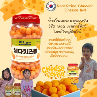 ตัวฮิต ตัวดัง Real Price Cheddar Cheese Ball ชีสบอล รสชีสสไตล์เกาหลี 치즈볼 320กรัม