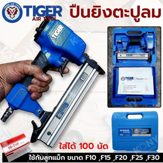 TIGER ปืนลมยิงตะปู เครื่องยิงแม็กลม เครื่องยิงตะปูลม ขาเดี่ยว ใช้กับลูกแม็ก F10 - F30