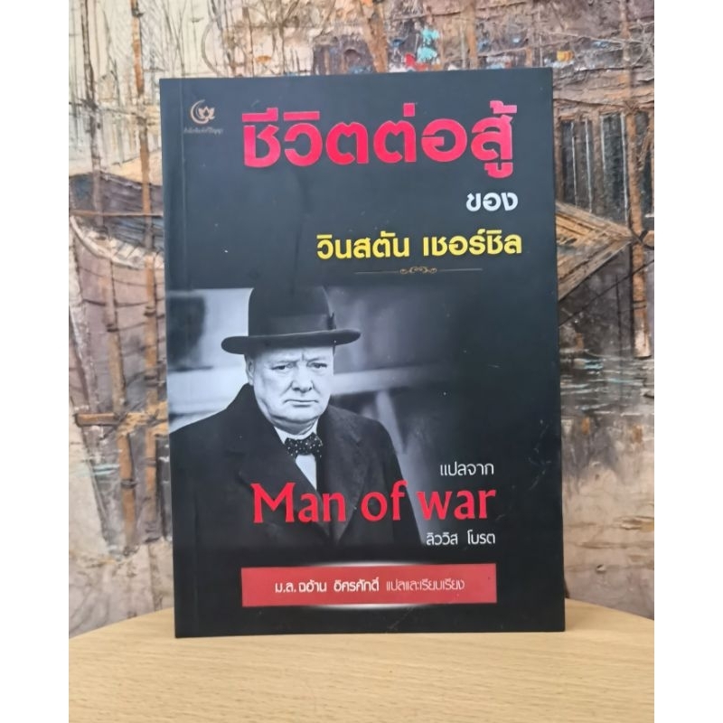 ชีวิตต่อสู้ ของ วินสตัน เชอร์ชิล