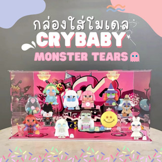 กล่องอะคริลิค กล่องใส่โมเดล POPMART มีไฟ Crybaby Monster Tears พร้อมอุปกรณ์และฉาก