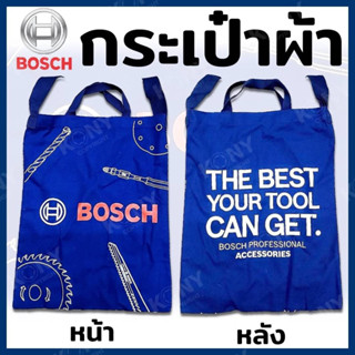 BOSCH กระเป๋าผ้า ใช้งานทดทาน