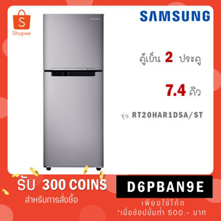 SAMSUNG ตู้เย็น 2 ประตู 7.4 คิว Digital Inverter รุ่น RT20HAR1DSA/ST