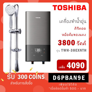 [ใส่โค้ด VLDGHZR4 รับ 300 coins] TOSHIBA เครื่องทำน้ำอุ่นดิจิตอล รุ่น TWH-38EXNTH(T) ขนาด 3,800 วัตต์ TWH 38EXN TH