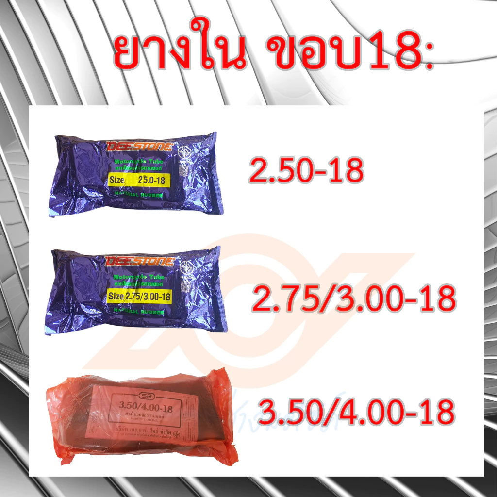 ยางในขอบ18 ยางใน เบอร์ 2.50-18 2.75/3.00-18 3.50/4.00-18