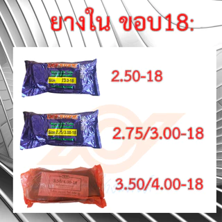 ยางในขอบ18 ยางใน เบอร์ 2.50-18 2.75/3.00-18 3.50/4.00-18