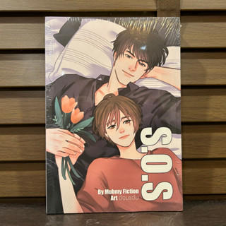 [YAOI] S.O.S ช่วยด้วยผมรักเขาเข้าแล้ว ... Mubmy Fiction (มือหนึ่งซีล)