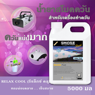 SMOKE น้ำยาสโมค พ่นควัน 5000 มล รีแล๊กซ์คูล กลิ่นหอมเย็นผ่อนคลาย รู้สึกสบายใจ ใช้กับเครื่องสโม๊คสร้างควัน